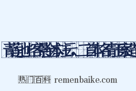 青莲池上客景金本注云，二首本名青玉案造句是什么意思的图片
